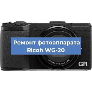 Ремонт фотоаппарата Ricoh WG-20 в Ижевске